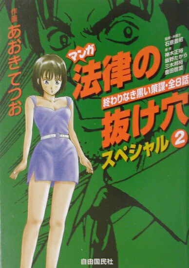 【中古】マンガ法律の抜け穴スペシャル 2 /自由国民社/飯野たから（単行本）