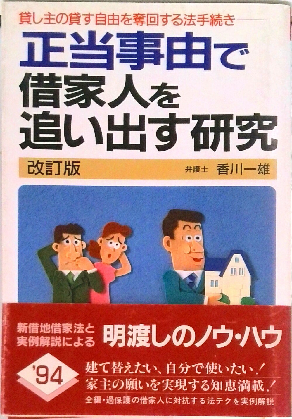 【中古】正当事由で借家人を追い出す研究 貸し主の貸す自由を奪回する法手続き 改訂版/自由国民社/香川一雄(単行本)
