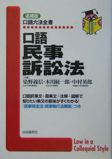 【中古】口語民事訴訟法 追補版/自由国民社/染野義信（単行本）