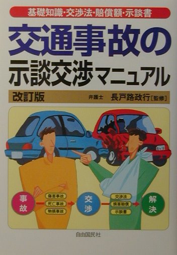 楽天市場】本 示談交渉の通販