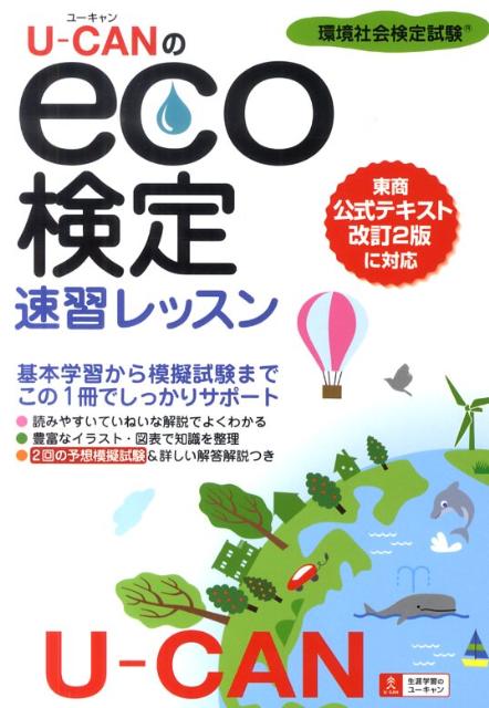 【中古】U-CANのeco検定速習レッスン 環境社会検定試験 /ユ-キャン/ユ-キャンeco検定試験研究会（単行本（ソフトカバー））