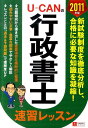 【中古】U-CANの行政書士速習レッスン 2011年版/ユ-キャン/ユーキャン行政書士試験研究会(単行本(ソフトカバー))