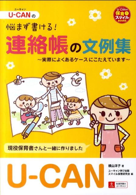 【中古】U-CANの悩まず書ける！連絡帳の文例集 実際によくあるケ-スにこたえています /ユ-キャン/横山洋子（単行本（ソフトカバー））