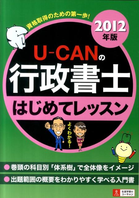 Public Notary - 【中古】U-CANの行政書士はじめてレッスン 2012年版 /ユ-キャン/ユーキャン行政書士試験研究会（単行本（ソフトカバー））