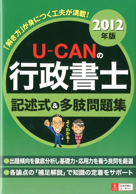 【中古】U-CANの行政書士記述式＆多肢問題集 2012年版 /ユ-キャン/ユーキャン行政書士試験研究会（単行本）