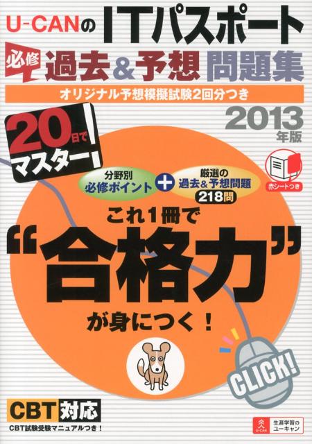 ◆◆◆おおむね良好な状態です。中古商品のため使用感等ある場合がございますが、品質には十分注意して発送いたします。 【毎日発送】 商品状態 著者名 ユ−キャンITパスポ−ト試験研究会 出版社名 ユ−キャン 発売日 2012年11月28日 ISBN 9784426604318