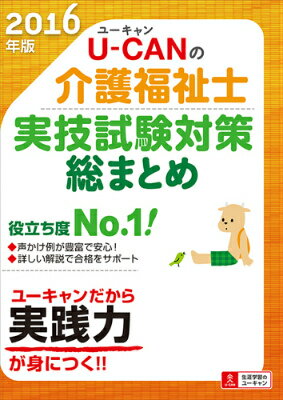 【中古】U-CANの介護福祉士実技試験対策総まとめ 2016年版/ユ-キャン/ユ-キャン介...