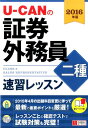 【中古】U-CANの証券外務員二種速習レッスン 2016年版/ユ-キャン/ユ-キャン証券外務員試験研究会(単行本(ソフトカバー))