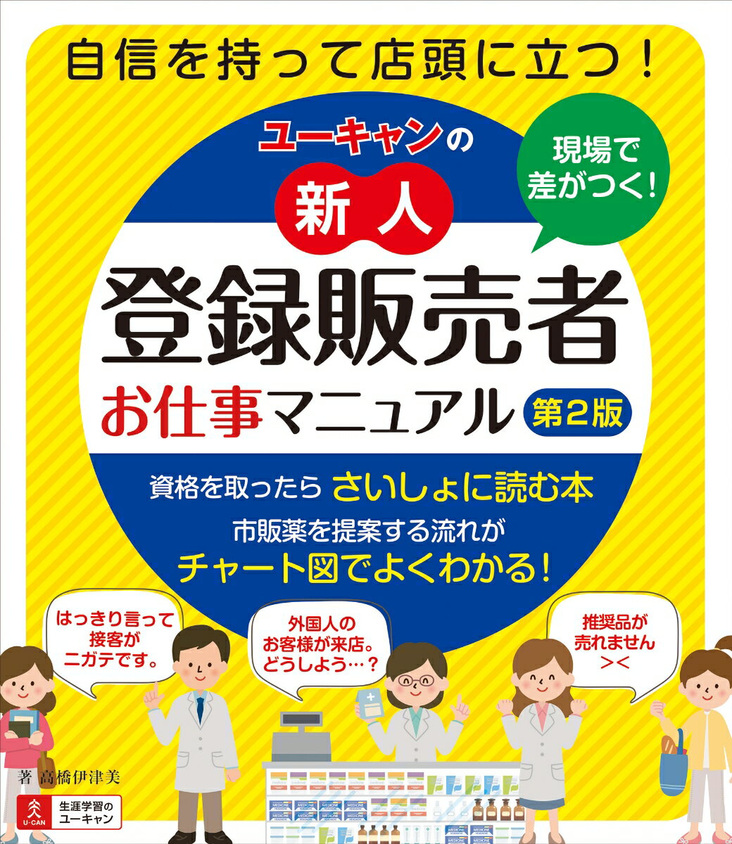 Medical Related Qualifications - 【中古】現場で差がつく！ユーキャンの新人登録販売者お仕事マニュアル 第2版/ユ-キャン/高橋伊津美（単行本（ソフトカバー））