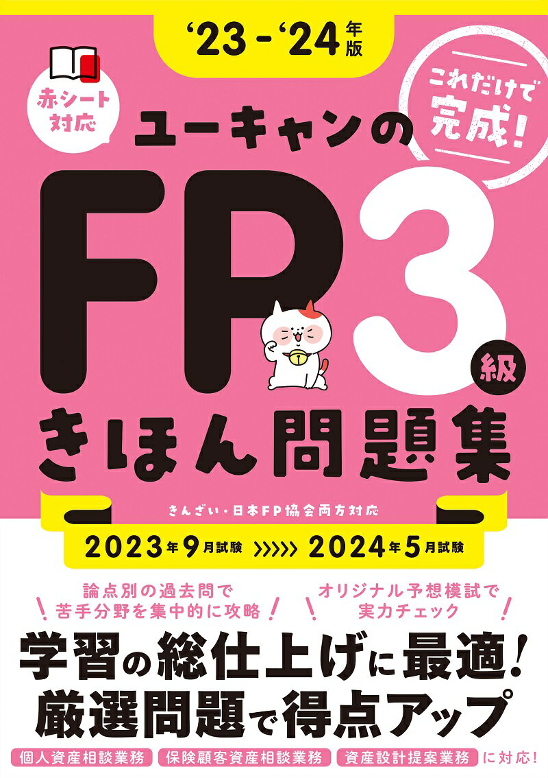 【中古】ユーキャンのFP3級きほん問題集 ’23〜’24年版/ユ-キャン/ユーキャンFP技能士試験研究会（単行本（ソフトカバー））