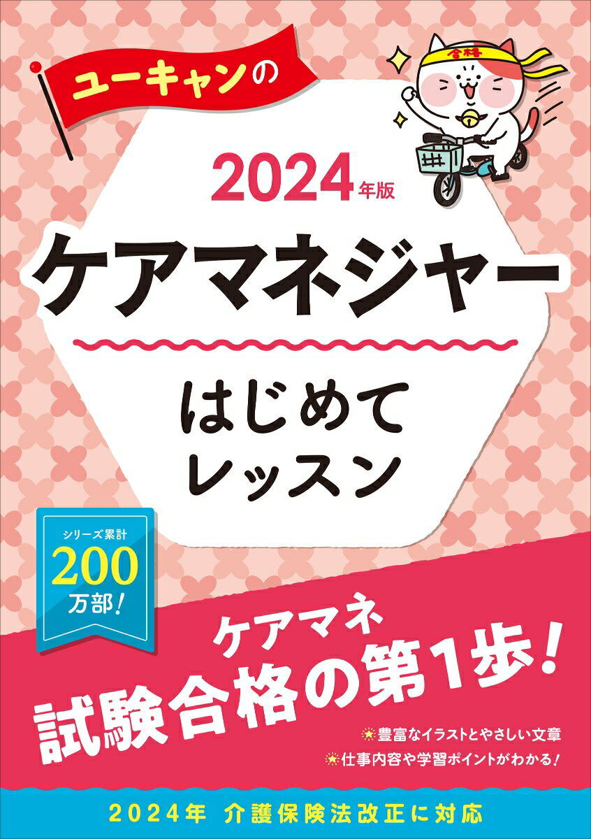 【中古】ユーキャンのケアマネジャーはじめてレッスン 2024年版/ユ-キャン/ユーキャンケアマネジャー試験研究会（単行本（ソフトカバー））