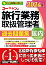 【中古】ユーキャンの国内旅行業務取扱管理者過去問題集 2024年版/ユ-キャン/ユーキャン旅行業務取扱管理者試験研究会(単行本(ソフトカバー))