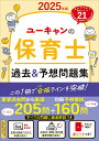 【中古】ユーキャンの保育士過去&予想問題集 2025年版/ユ-キャン/ユーキャン保育士試験研究会(単行本(ソフトカバー))
