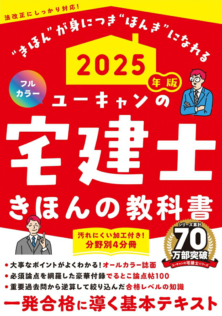 【中古】ユーキャンの宅建士きほんの教科書 フルカラー 2025年版/ユ-キャン/ユーキャン宅建士試験研究会（単行本（ソフトカバー））