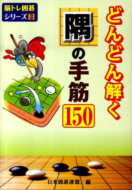 【中古】どんどん解く隅の手筋150 /ユ-キャン/日本囲碁連盟（単行本（ソフトカバー））