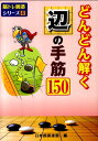 【中古】どんどん解く辺の手筋150 /ユ-キャン/日本囲碁連盟(単行本(ソフトカバー))