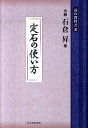 【中古】定石の使い方 /ユ-キャン/石倉昇(単行本)