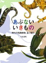 【中古】あぶないいきもの 野外の危険動物、全ご紹介。 /自由国民社/今泉忠明(単行本)