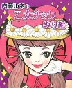 【中古】内藤ルネの乙女チックぬり絵 /自由国民社/内藤ルネ(単行本)