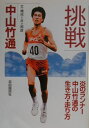 【中古】挑戦 炎のランナ-中山竹通の生き方・走り方/自由国民社/中山竹通(単行本)