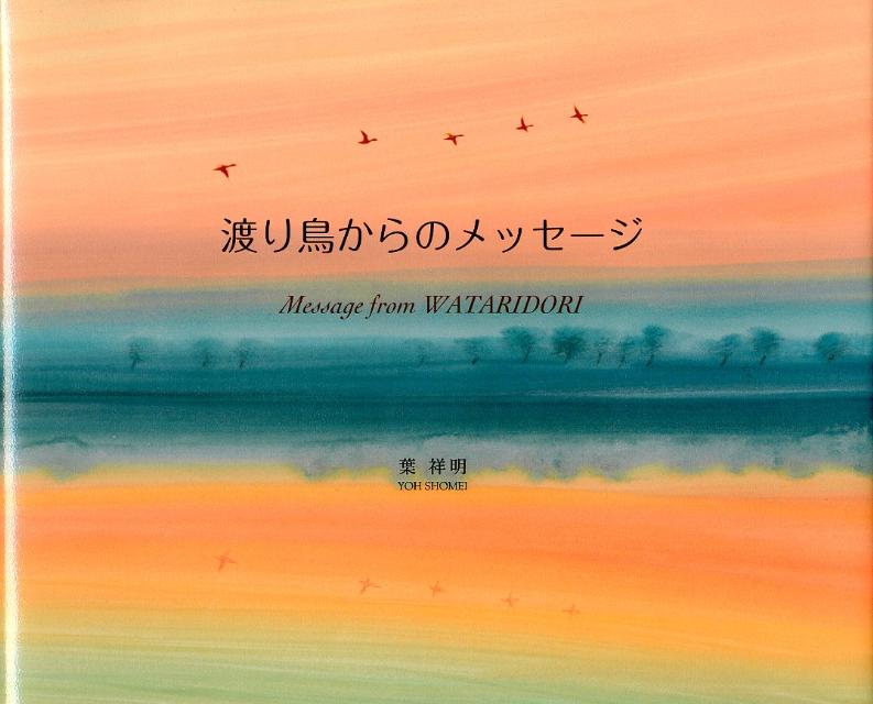 【中古】渡り鳥からのメッセ-ジ /自由国民社/葉祥明（大型本）