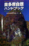 Botany - 【中古】奥多摩自然ハンドブック 都庁から見えるカモシカの棲む山々 /自由国民社/自然教育研究センタ-（新書）