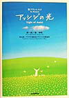 【中古】アッシジの光 聖フランシスコ /自由国民社/葉祥明（大型本）