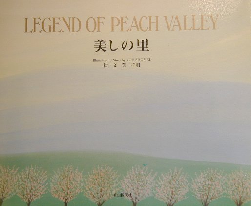 【中古】美しの里 /自由国民社/葉祥明（大型本）