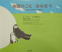 【中古】地震のことはなそう/自由国民社/せおまさし(大型本)