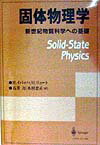 【中古】固体物理学 新世紀物質科学への基礎 /シュプリンガ-・ジャパン/ハラルト・イバッハ（単行本）