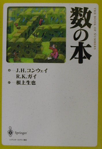 【中古】数の本 /シュプリンガ-・ジャパン/ジョン・ホ-トン・コンウェイ（単行本）