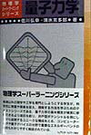【中古】量子力学 /シュプリンガ-・ジャパン/佐川弘幸（単行本）
