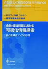 【中古】金融・経済問題における可視化情報探索 自己組織化マップの応用/シュプリンガ-・ジャパン/グイド・ザブック（単行本）