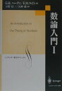 【中古】数論入門 1 /シュプリンガ-・ジャパン/ゴドフリ・ハロルド・ハ-ディ(単行本)