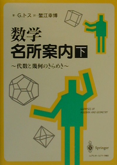 Rakuten - 【中古】数学名所案内 代数と幾何のきらめき 下 /シュプリンガ-・ジャパン/ゲイバ-・トス（単行本）