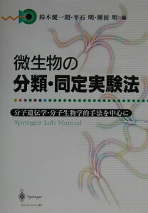 【中古】微生物の分類・同定実験法 分子遺伝学・分子生物学的手法を中心に /シュプリンガ-・ジャパン/鈴木健一朗(単行本)