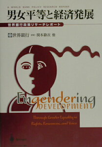 【中古】男女平等と経済発展 世界銀行政策リサ-チレポ-ト /シュプリンガ-・ジャパン/国際復興開発銀行(単行本)