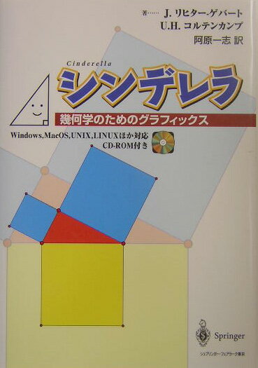 【中古】シンデレラ 幾何学のためのグラフィックス /シュプリンガ-・ジャパン/ユルゲン・リヒタ-・ゲバ-ト（単行本）