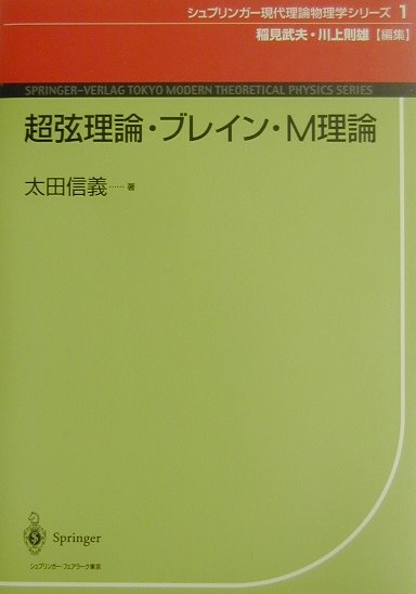 【中古】 超弦理論・ブレイン・M理論 超弦理論・ブレイン・M理論 - 丸善出版 理工・医学・人文社会科学の