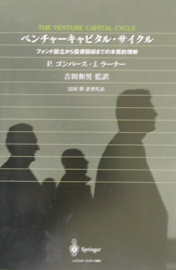 【中古】ベンチャ-キャピタル・サイクル ファンド設立から投資回収までの本質的理解/シュプリンガ-・ジ..
