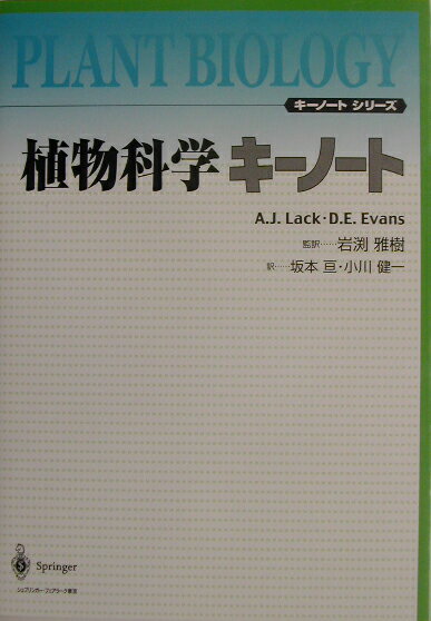 【中古】植物科学キ-ノ-ト /シュプリンガ-・ジャパン/A．J．ラック（単行本）