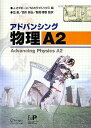 【中古】アドバンシング物理A2 /シュプリンガ-・ジャパン/ジョン・オグボ-ン(大型本)