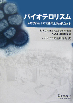 【中古】バイオテロリズム 心理学的および公衆衛生学的視点から /シュプリンガ-・ジャパン/ロバ-ト・J..