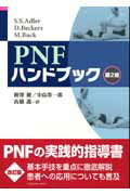 【中古】PNFハンドブック 第2版/シュプリンガ-・ジャパン/ス-ザン・S．アドラ-（大型本）