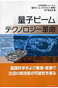 【中古】量子ビ-ム・テクノロジ-革命 /シュプリンガ-・ジャパン/世界物理年フォ-ラム「量子ビ-ム・テクノ（単行本）