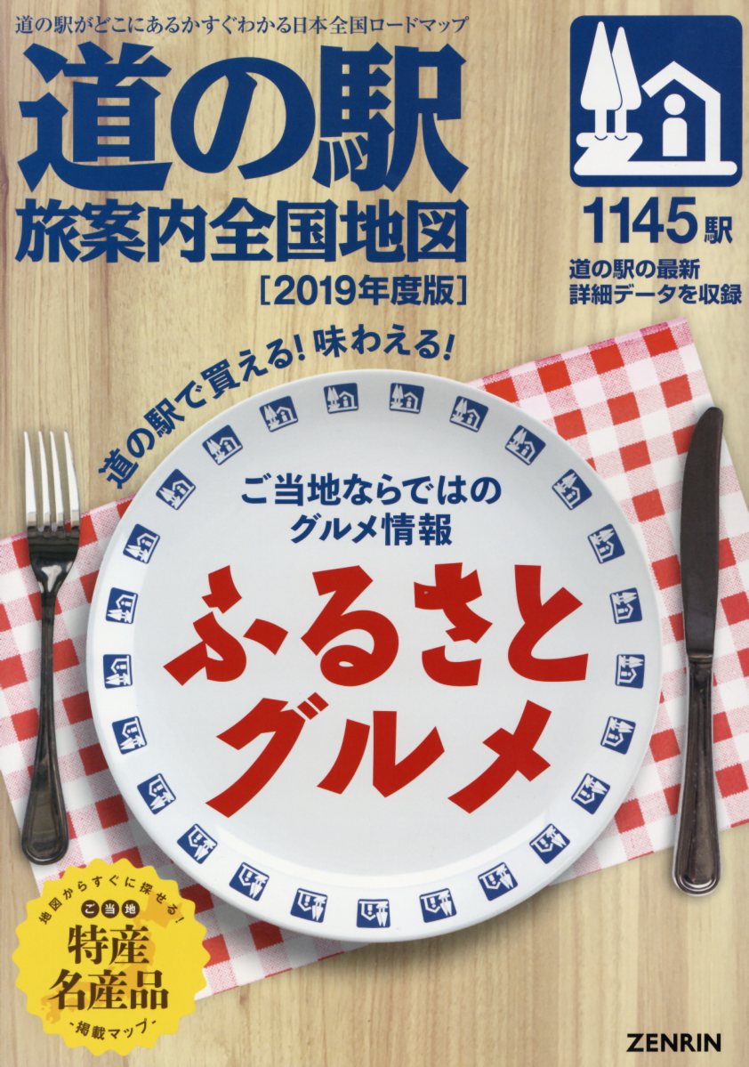 【中古】道の駅旅案内全国地図 2019年度版 /ゼンリン/全国「道の駅」連絡会（地図）