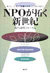 【中古】NPOが拓く新世紀 米ジョンズ・ホプキンス大学の「影響力分析」と日本の/清文社/NPO研究フォ-ラム（単行本）