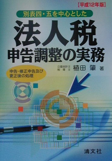 楽天市場】法人税 別表四、五(一)の申告調整の実務の通販