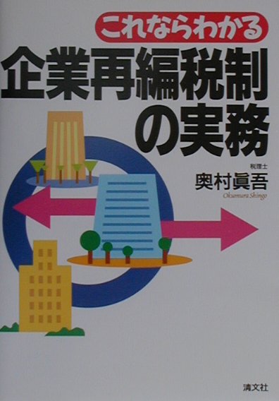 ◆◆◆書き込みがあります。中古ですので多少の使用感がありますが、品質には十分に注意して販売しております。迅速・丁寧な発送を心がけております。【毎日発送】 商品状態 著者名 奥村真吾 出版社名 清文社 発売日 2001年07月 ISBN 9784433223113