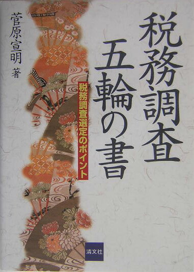【中古】税務調査五輪の書 税務調査選定のポイント /清文社/菅原宣明（単行本）